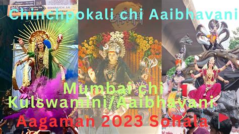 Mumbai Chi Kulswamini Mumbai Chi Aai Bhavani Agaman2023 Sohala