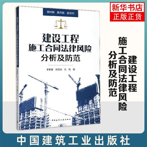 建设工程施工合同法律风险分析及防范 建筑法律法规 建设工程施工9787112248117 中国建筑工业出版社【凤凰新华书店旗舰店正版】 Taobao