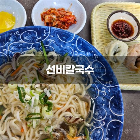 광교맛집 선비칼국수 본점 밝은 분위기의 맛까지 더한 장소 네이버 블로그