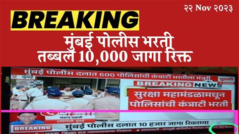 Breking मबई पलस दलत तबल 10 000 जग रकत YouTube