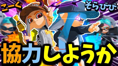 初心者と猛者が手を組んだ結果。【splatoon3 スプラトゥーン3】【こくびび】 Youtube