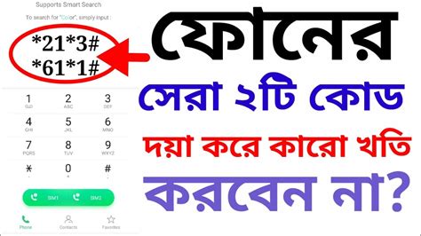 ফোনের সেরা ২টি কোড দয়া করে কারো খতি করবেন না Youtube