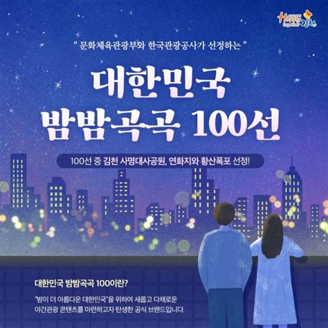 김천시 대한민국 밤밤곡곡 100선 2곳 선정 아주경제