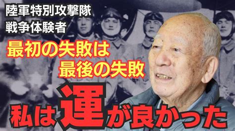 【特攻隊員の戦争体験】命を懸けて訓練をしていた、最初の失敗は最後の失敗だった Youtube