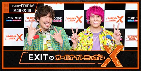 Exitのオールナイトニッポンxクロス オールナイトニッポンcom ラジオam1242fm93 ニッポン放送