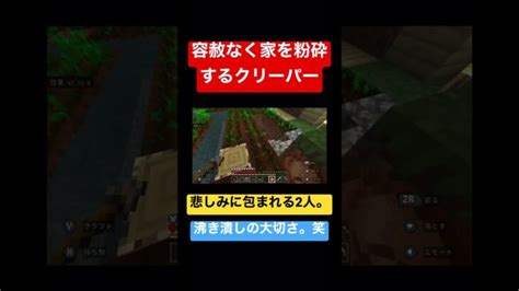 クリーパーによって家が粉砕😭😭まいんくらふと マインクラフト Minecraft Minecraftshorts