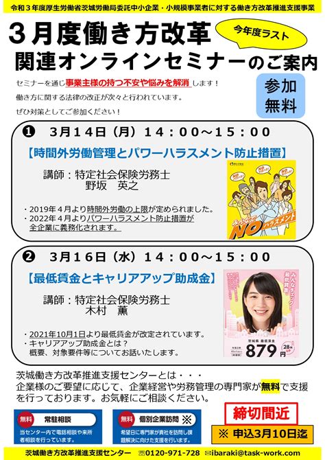 2022年3月セミナー開催のお知らせ 茨城働き方改革推進支援センター