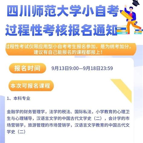 小自考生必看！四川师范大学2023年10月过程性考核报名通知！ 知乎