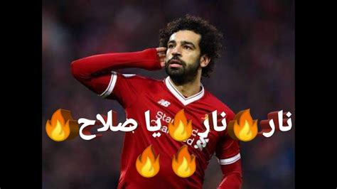 أهداف محمد صلاح المذهلة لليفربول شاهد الجماهير تتألق جميع اهداف