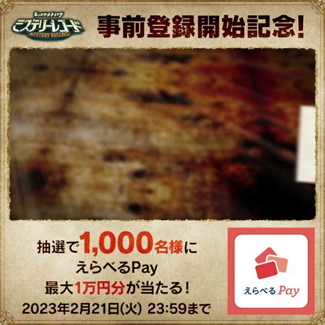 【その場で当たる】えらべるpay最大1万円分を1000名様にプレゼント【〆切2023年02月21日】 【公式】ミステリーレコード（ミ