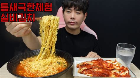 틈새라면 극한체험과 매운 실비김치 먹방 Youtube