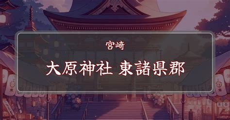 【2024】大原神社 東諸県郡のお祭り 例祭 を紹介 大原神社の俵踊、勇壮に奉納 来たhub 観光 イベント 祭り お得情報