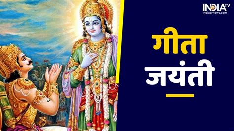 Gita Jayanti 2022 आज गीता जयंती पर जाने ये 5 श्लोक जीवन में हमेशा