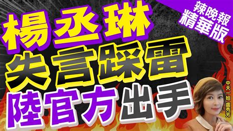 【盧秀芳辣晚報】楊丞琳演唱會失言炸翻 踩雷遭檢舉觸法 陸官方出手了｜楊丞琳失言踩雷 陸官方出手 中天新聞ctinews 精華版 Youtube