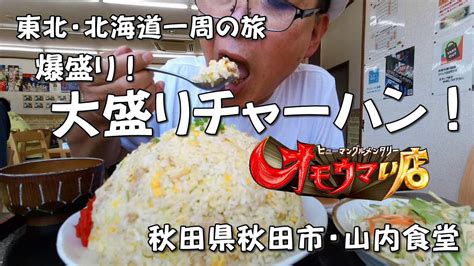 《オモウマい店》爆盛り！大盛りチャーハン！【秋田県横手市・山内食堂】 Youtube