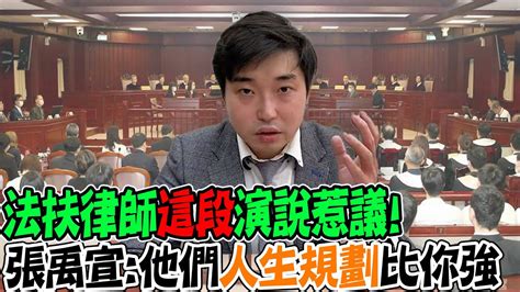 法扶律師這段演說惹議 張禹宣他們人生規劃比你強 Youtube