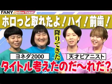 天才ピアニスト＆ヨネダ2000！ライブタイトルを考えた人が意外！？【天才ピアニスト×ヨネダ2000「ホロっと取れたよ！ハイ！前歯