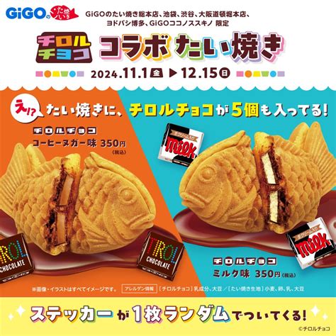 世界初！？「gigoの『チロルチョコ コラボたい焼き』」新発売：マピオンニュース