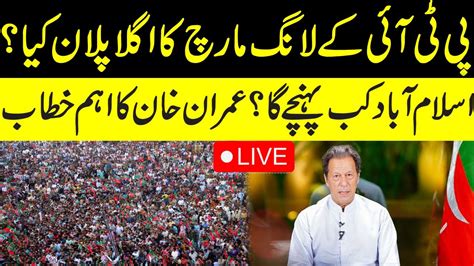 Live L Pti Long March Next Plan L Imran Khan Important Speech L Haqeeqi