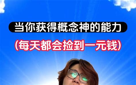 每天都能捡到一元钱的概念神能干嘛呢~ 任青结 任青结 哔哩哔哩视频