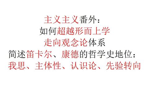 【主义主义番外】我思、主体性、认识论、先验转向：如何超越形而上学（2） 走 哔哩哔哩