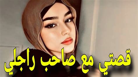 قصتي مع صاحب راجلي قصة للعبرة Youtube