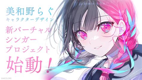 イラストレーター「美和野らぐ」がキャラクターデザインを手掛ける新バーチャルシンガープロジェクトが始動！最先端テクノロジーによりクリエイターの