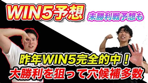 【win5予想】昨年win5で89万的中！2年連続的中を狙い穴馬多数推奨！ Youtube