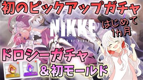 【nikke】【ガチャ動画】ニケ初心者の妹が初のガチャ動画！ドロシーガチャ！ドロシーでるまで回します！初モールドにも挑戦！ Nikke