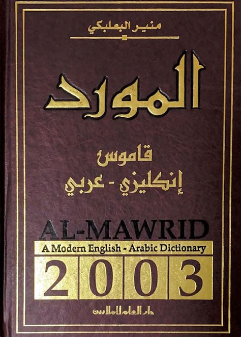 مكتبة دار الزمان للنشر والتوزيع المورد قاموس انجليزي عربي