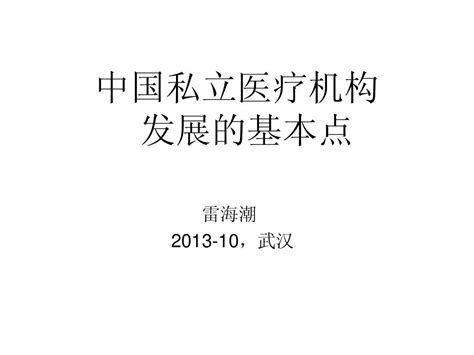 私立医院发展基本点 雷海潮word文档在线阅读与下载无忧文档