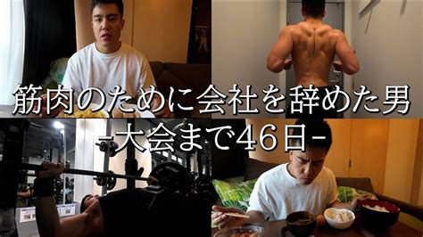 【筋トレルーティーン】沢山食べて痩せる最強の減量 大会まで46日 Youtube