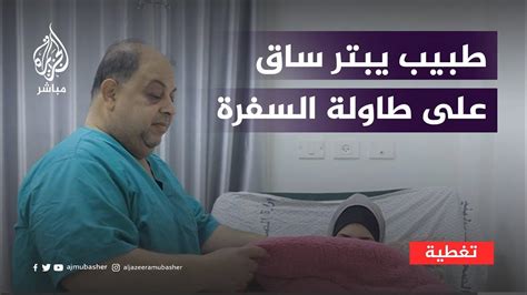 على طاولة السفرة وبأدوات المطبخ الحرب تضطر طبيبا لبتر ساق ابنة