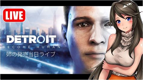 【発売当日】姉の「detroit Become Human（デトロイトビカムヒューマン）」【ps4 Pro 高画質】 ゲーム実況by吟醸姉妹の