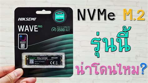 รวว HIKSEMI WAVE PRO PCIe3 0 x4 NVMe SSD 1TB รนนนาโดนไหม YouTube