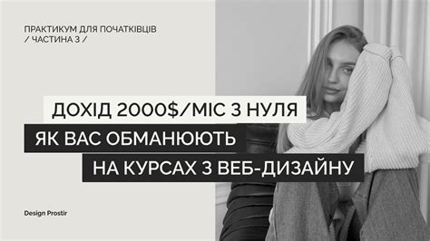 ДОХІД 2000 міс з нуля Ӏ КОНКУРЕНЦІЯ у веб дизайні Ӏ Як вас обманюють