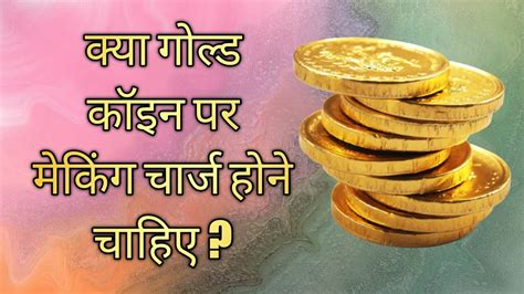 Should There Be Making Charges On Gold Coins