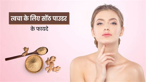 त्वचा के लिए बहुत फायदेमंद है सोंठ पाउडर जानें 5 फायदे और प्रयोग का तरीका Dry Ginger Powder