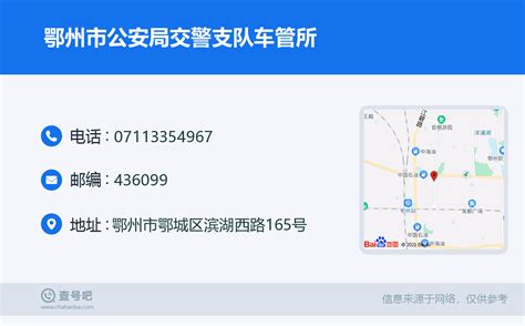 ☎️鄂州市公安局交警支队车管所：0711 3354967 查号吧 📞