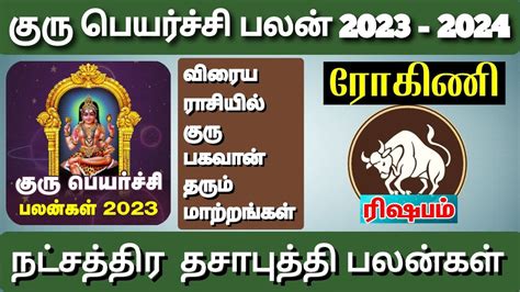 ரிஷபம் ரோகிணி நட்சத்திரம் குரு பெயர்ச்சி 2023 Rishabam Rohini