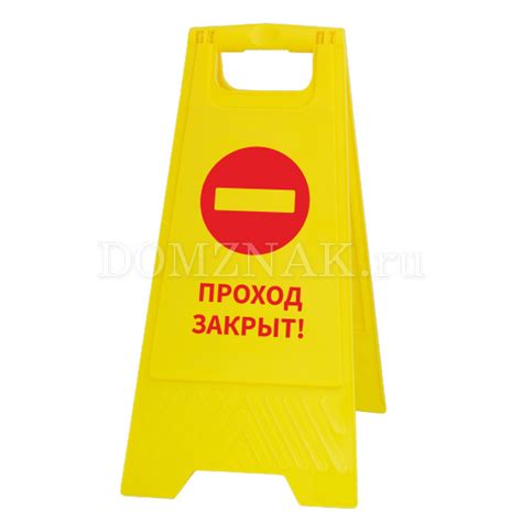 Табличка на пол Проход закрыт