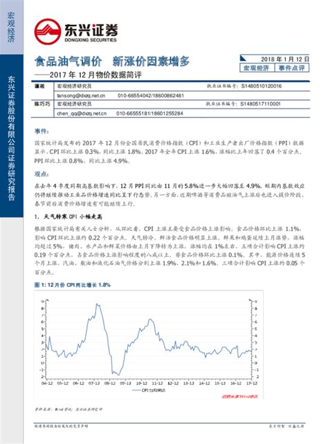 2017年12月物价数据简评：食品油气调价 新涨价因素增多