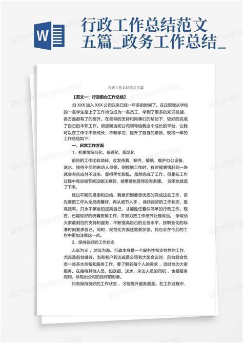 行政工作总结范文五篇政务工作总结word模板下载编号legnwyjr熊猫办公