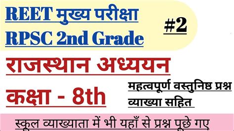 Rbse Class 8th Hamara Rajasthan Rajasthan Gk Mcq Reet Mains And Rpsc 2nd Grade Part 2nd