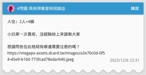 問題 兩房預售屋格局請益 購屋板 Dcard