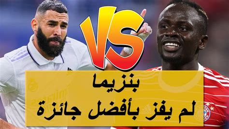 كريم بنزيما جائزة الكرة الذهبية لأفضل لاعب فى العالم 2022، ساديو ماني