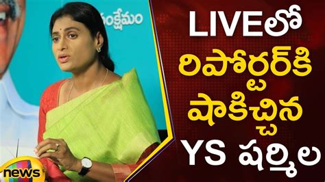 Ys Sharmila Gives Big Shock To Reporter In Live Ys Sharmila Press