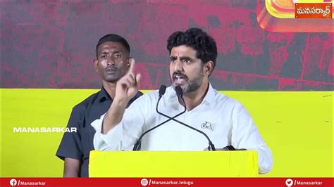 భయం మా బయోడేటాలోనే లేదు బ్రదర్ Nara Lokesh Speech Tdp Shankharavam