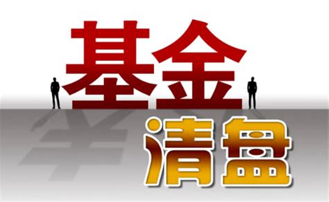 基金清盘是什么意思金钥匙商学堂