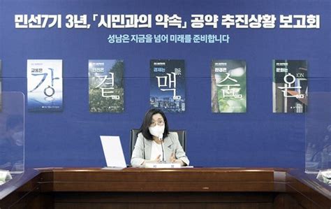 성남시 시민과의 약속 민선7기 3주년 공약추진상황 보고회 네이트 뉴스